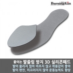 버닝칸 발쏠림방지 3D 실리콘패드