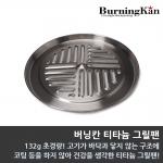 버닝칸 티타늄 그릴팬(5종세트)